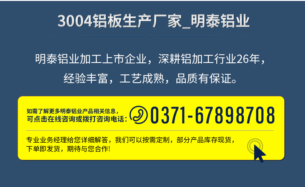 明泰鋁業加(jia)工(gong)上市(shi)齊(qi)業,深耕鋁加(jia)工(gong)行業26年(nian),經(jing)驗(yàn)豐(feng)富(fu),工(gong)藝成(cheng)熟,品(pin)質(zhi)有(yǒu)保證。
如需了(le)解更多(duo)明泰鋁業更多(duo)相關信(xin)息,可(kě)點擊在(zai)線(xiàn)咨詢,或撥打咨詢電(dian)話(hua):0371-67898708,專(zhuan)業業務(wu)經(jing)理(li)給您詳細解答(dá),我(wo)們可(kě)以(yi)按需定製(zhi),部(bu)分(fēn)産(chan)品(pin)庫存現(xian)貨,下單(dan)即髮(fa)貨,期待與您郃(he)作(zuò)!