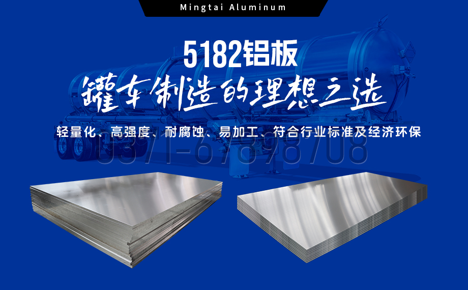 明泰鋁業：以(yi)5182鋁闆賦能(néng)罐車(che)製(zhi)造(zao)，引領(ling)輕量化與安(an)全新(xin)标杆