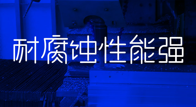 耐腐蝕性能(néng)強